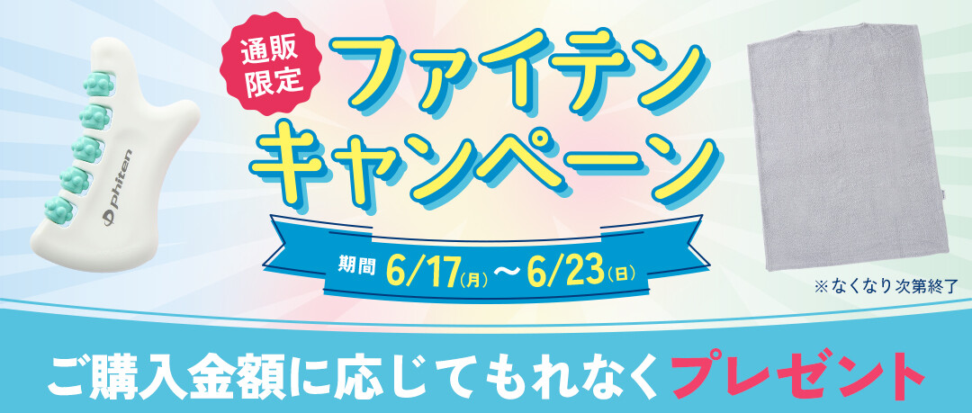 通販限定キャンペーン】ご購入金額に応じて『マッサージローラー